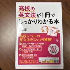 高校の英文法が1冊でしっかりわかる本