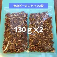 ロースト済みナッツ　無塩ピーカンナッツ2袋　アメリカ産　おやつ　おつまみのサムネイル