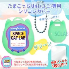 【匿名発送】たまごっち Uni ユニ ケース カバー シリコン C グリーン