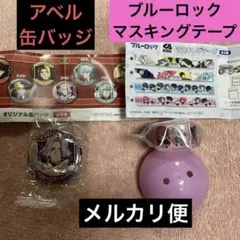 マッシュル☆アベル☆くら寿司☆缶バッジ☆ブルーロック☆マスキングテープ☆最安値