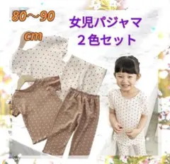 80〜90cm 女の子用　ドット柄　上下セット2色組 パジャマ　部屋着