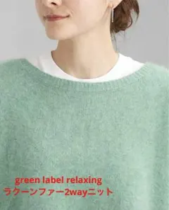 green label relaxing へアリーラクーンファー2wayニット