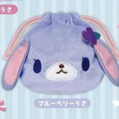 シュガーバニーズ　ブルーベリーうさ　ふわふわ巾着　ガチャ　シープラ
