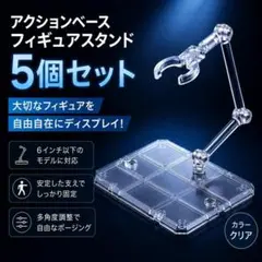 《5個セット》フィギュアスタンド アクションベース ディスプレイ ガンプラ