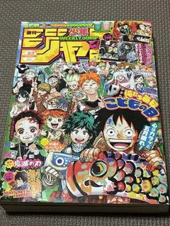 週刊少年ジャンプ　2020年　23 鬼滅の刃ポスター付き