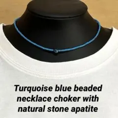⭐️天然石アパタイト×ターコイズブルービーズのシンプルネックレス　チョーカー