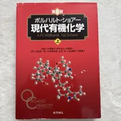 第8版] ボルハルト・ショアー現代有機化学 上下セット - メルカリ