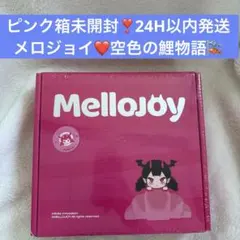 Mellojoy メロジョイ 空色の鯉物語 スクイーズ フルセット ピンク箱