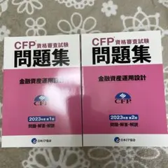 CFP資格審査試験 問題集 金融資産運用設計 2023年度 第1回・第2回