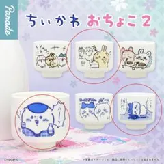 ちいかわ おちょこ 2 陶器製 3点セット