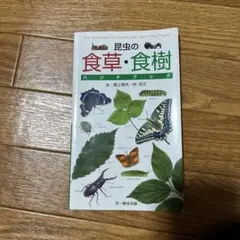 昆虫の食草・食樹ハンドブック