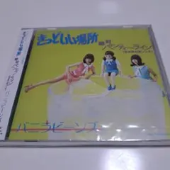 バニラビーンズ きっといい場所