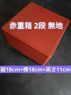 赤重箱 2段重箱 無地のサムネイル