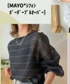 しまむら MAYO シフォンボーダープルオーバー Lブラック　新品