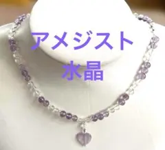 アメジストと水晶のネックレス❤️ 天然石　パワーストーン