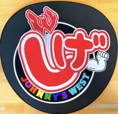 ジャニーズWEST 重岡大毅　うちわ文字　手作りうちわ