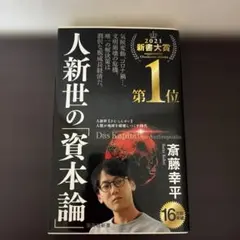 人新世の「資本論」