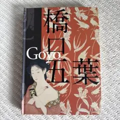 生誕130年 橋口五葉展 展覧会カタログ 千葉市美術館 図録