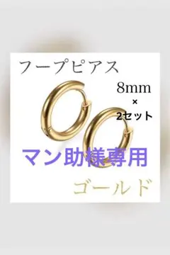 プチプラ フープ ピアス リング 8mm 2個 セット ゴールド ステンレス