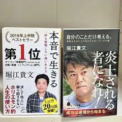 本音で生きる / 炎上される者になれ！ 2冊セット 堀江貴文