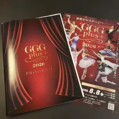 GGG plus+ 2026 公演プログラム