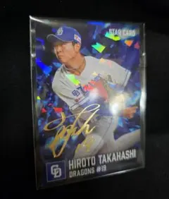 プロ野球チップス　高橋宏斗のサムネイル