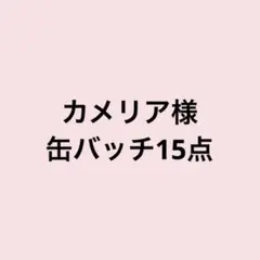 逆先夏目 缶バッチ
