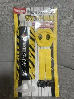阪神タイガース 応援グッズ ★ジェット風船　ポンプ付 新品未使用★（非売品）