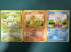 ポケモンカード 旧裏 フシギダネ ヒトカゲ ゼニガメ 御三家