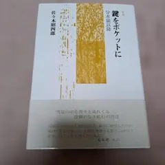 鍵をポケットに 分水嶺以降 佐々木昭四郎 歌集