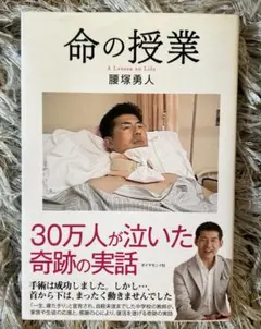 命の授業 - A Lesson on Life - 腰塚勇人