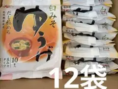 期間限定セール　永谷園　お味噌汁ゆうげ　12袋(10食入り)のサムネイル