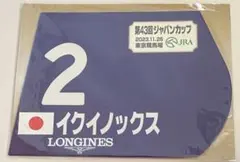 2026年最新】イクイノックス 有馬記念 ミニゼッケンの人気アイテム