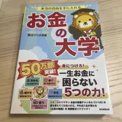 本当の自由を手に入れる お金の大学