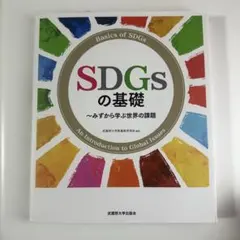 『SDGsの基礎 みずから学ぶ世界の課題』のサムネイル