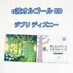 「α波オルゴール／ジブリ／ディズニー」CD 結婚式 BGM ヒーリング