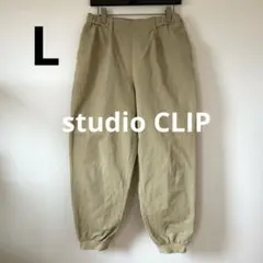 studio CLIP ジョガーパンツ　L ベージュ　ストレッチ　イージーパンツ