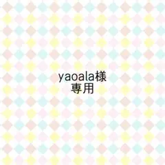 yaoala様専用