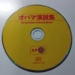 オバマ演説集　CDのみ