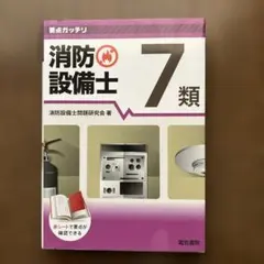要点ガッチリ 消防設備士 7類 電気書院