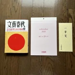 文藝春秋 2026年 1月号（定価1550円）