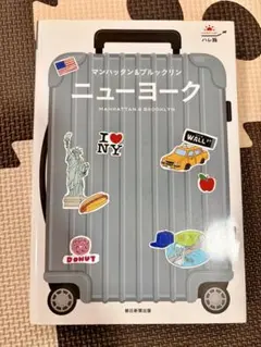 ハレ旅 ニューヨーク マンハッタン＆ブルックリン
