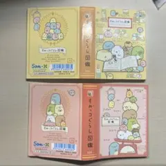 스밋코구라시 도감 메모장 2권 세트