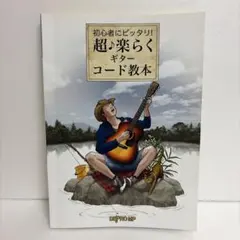 楽譜 超♪楽らくギターコード教本のサムネイル