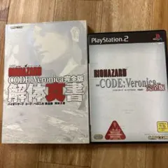 PS2 BIOHAZARD CODE:Veronica 完全版&ガイド本
