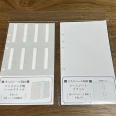 新品　大人のシール収納　シールシートリフィル　ファイリング用シールリフィル　2点