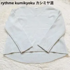rythme kumikyoku カシミヤ混 ニット Vネック 淡い水色