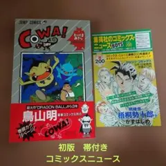 COWA! 鳥山明 ジャンプ・コミックス 第1刷発行初版 - メルカリ