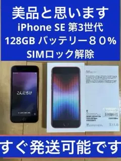 iPhone本体　RED SIMロック解除　SE 第三世代　128GB