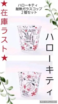 在庫ラスト★耐熱ガラスガラスコップ2個セット ハローキティ グラス